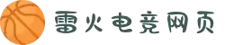 雷火·竞技(中国)-全球领先的电竞赛事平台